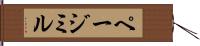 ページミル Hand Scroll