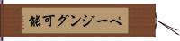 ページング可能 Hand Scroll