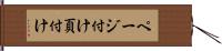 ページ付け Hand Scroll