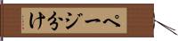 ページ分け Hand Scroll