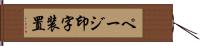 ページ印字装置 Hand Scroll