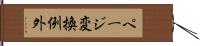 ページ変換例外 Hand Scroll