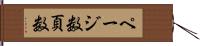 ページ数 Hand Scroll