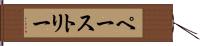 ペーストリー Hand Scroll