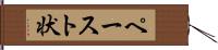 ペースト状 Hand Scroll