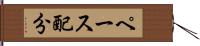 ペース配分 Hand Scroll