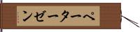 ペーターゼン Hand Scroll