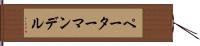 ペーターマンデル Hand Scroll