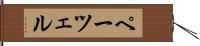 ペーツェル Hand Scroll