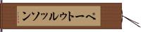ペートゥルッソン Hand Scroll