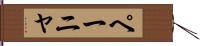 ペーニャ Hand Scroll