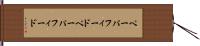 ペーパフィード Hand Scroll