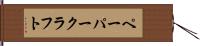 ペーパークラフト Hand Scroll