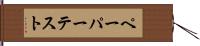 ペーパー・テスト Hand Scroll