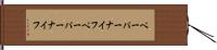 ペーパーナイフ Hand Scroll