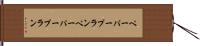 ペーパープラン Hand Scroll