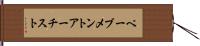 ペーブメントアーチスト Hand Scroll
