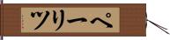 ペーリツ Hand Scroll
