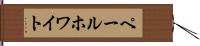 ペール・ホワイト Hand Scroll