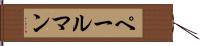 ペールマン Hand Scroll