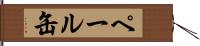 ペール缶 Hand Scroll