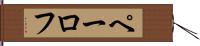 ペーロフ Hand Scroll