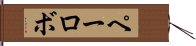 ペーロボ Hand Scroll