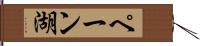 ペーン湖 Hand Scroll