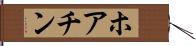 ホアチン Hand Scroll