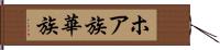 ホア族 Hand Scroll
