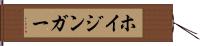 ホイジンガー Hand Scroll