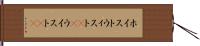ホイスト Hand Scroll