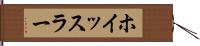 ホイッスラー Hand Scroll