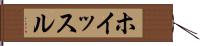 ホイッスル Hand Scroll