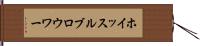 ホイッスルブロウワー Hand Scroll