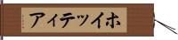 ホイッティア Hand Scroll
