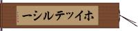 ホイッテルシー Hand Scroll