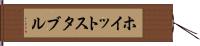 ホイットスタブル Hand Scroll