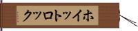 ホイットロック Hand Scroll