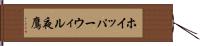 ホイッパーウィル夜鷹 Hand Scroll