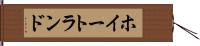 ホイートランド Hand Scroll