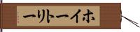 ホイートリー Hand Scroll