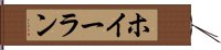 ホイーラン Hand Scroll