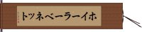 ホイーラーベネット Hand Scroll