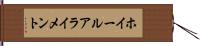 ホイール・アライメント Hand Scroll