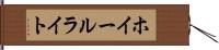 ホイールライト Hand Scroll