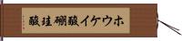 ホウケイ酸 Hand Scroll