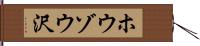 ホウゾウ沢 Hand Scroll