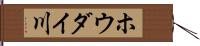 ホウダイ川 Hand Scroll