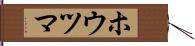 ホウツマ Hand Scroll